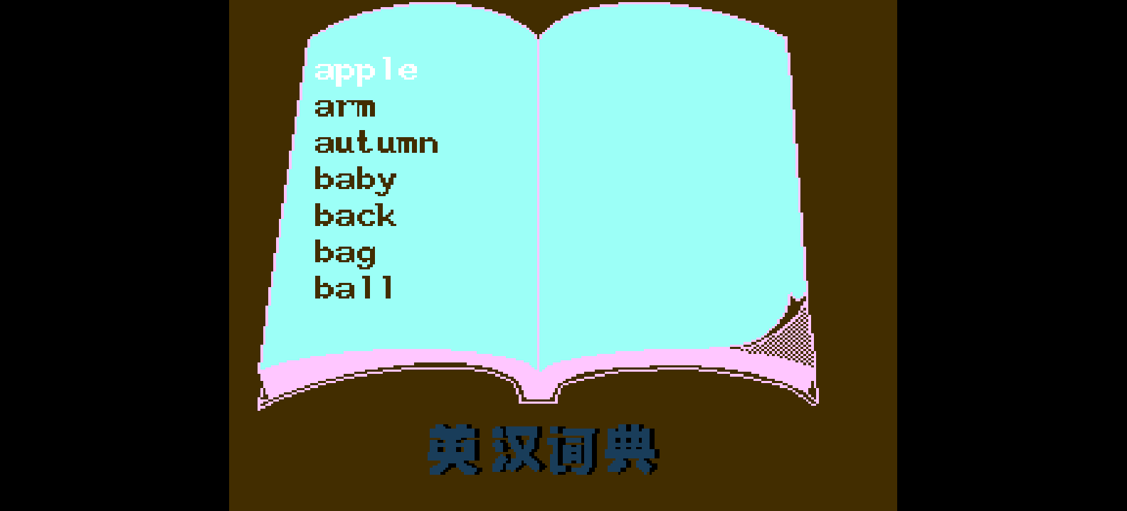 英汉词典1(简)[未知](CN)[ETC](2Mb)